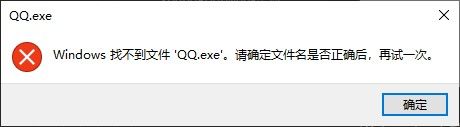 无法运行QQ